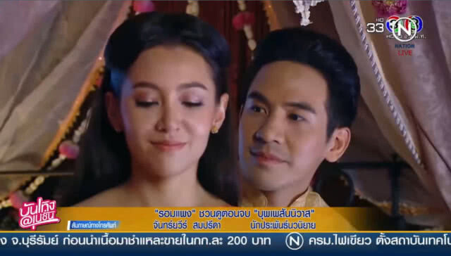 "รอมแพง" ชวนดูตอนจบคืนนี้
เผย "จีน" รุมซื้อ"บุพเพสันนิวาส" ทำละคร