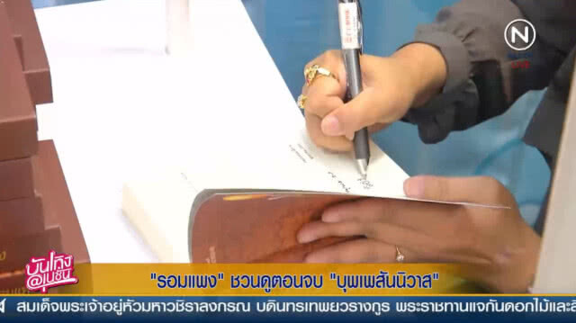 "รอมแพง" ชวนดูตอนจบคืนนี้
เผย "จีน" รุมซื้อ"บุพเพสันนิวาส" ทำละคร