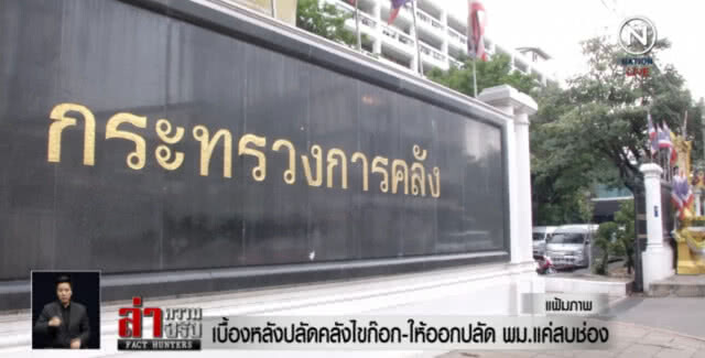 เจาะ!....เบื้องหลังปลัดคลัง "สมชัย สัจจพงษ์" ลาออก