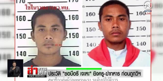 เปิดประวัติ "ซอบือรี เจะหะ" ยิงครู-ฆ่าทหาร ก่อนถูกวิสามัญ