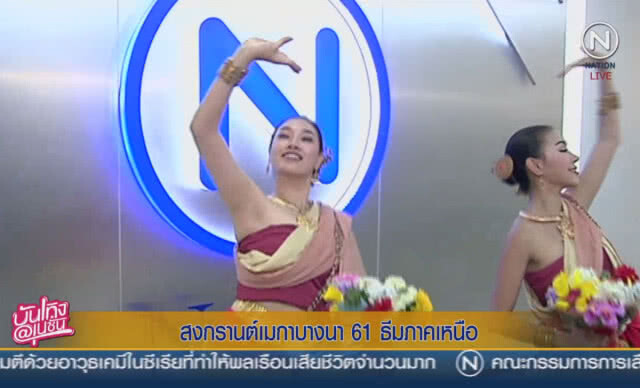 สงกรานต์เมกาบางนา 61 ธีมภาคเหนือ