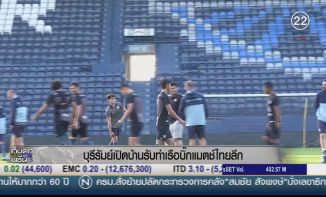 "บุรีรัมย์" เปิดบ้านรับ"ท่าเรือ" บิ๊กแมตช์ไทยลีก