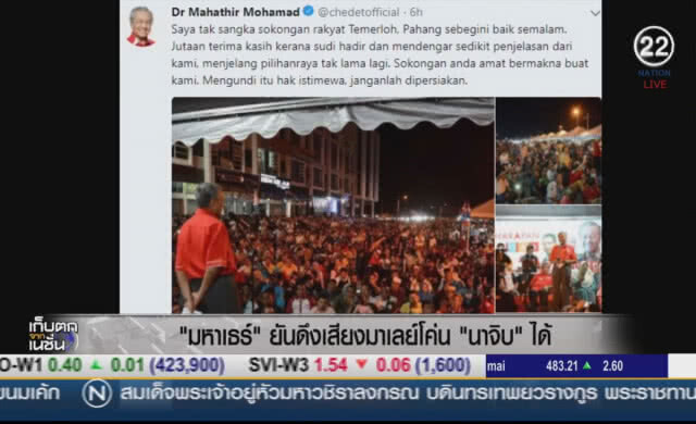 "มหาเธร์" ยันดึงเสียงมาเลย์โค่น "นาจิบ' ได้