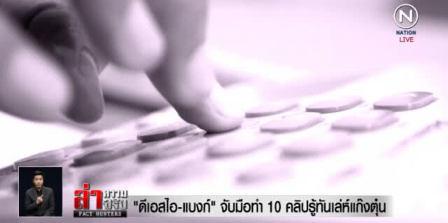 ดีเอสไอจับมือธนาคาร ทำ 10 คลิป รู้ทันเล่ห์แก๊งตุ๋น