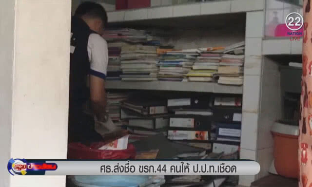 ศธ.ส่งชื่อขรก. 44 คนให้ ป.ป.ท.เชือด