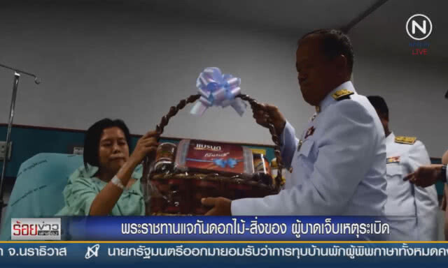 พระราชทานแจกันดอกไม้-สิ่งของ ผู้บาดเจ็บเหตุระเบิด