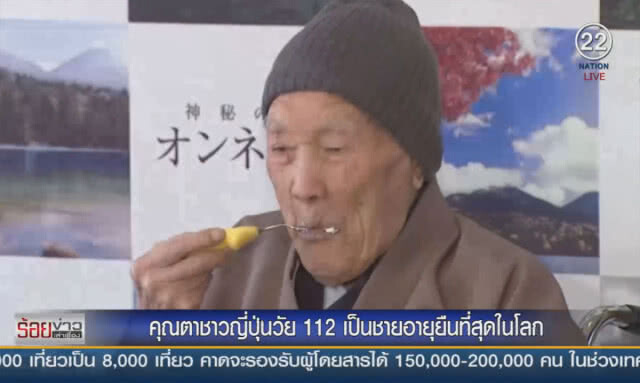 คุณตาชาวญี่ปุ่นวัย 113 เป็นชายอายุยืนที่สุดในโลก