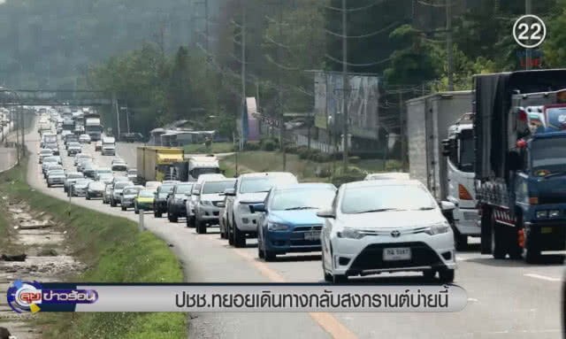 ประชาชนทยอยเดินทางกลับสงกรานต์บ่ายนี้