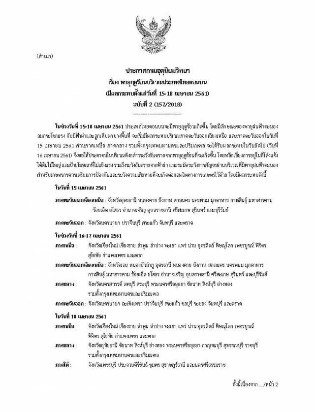 กรมอุตุฯ ประกาศเตือนภัย
พายุฤดูร้อน 
15-18 เม.ย. 61