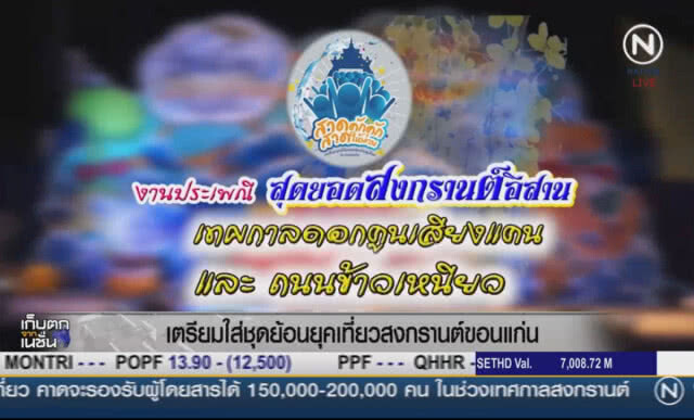 เตรียมใส่ชุดไทยย้อนยุค เที่ยวสงกรานต์ขอนแก่น