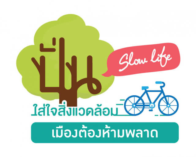 ปั่น Slow Life นะออเจ้า 29 เม.ย.นี้ เมืองต้องห้ามพลาด จ.ตรัง