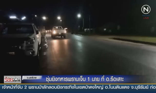ซุ่มยิงทหารพรานเจ็บ1นายที่อ.รือเสาะ