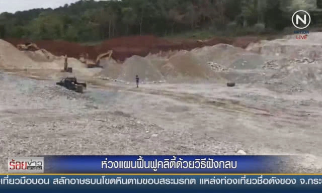 ห่วงแผนฟื้นฟูลำห้วยคลิตี้ ด้วยวิธีฝังกลบ