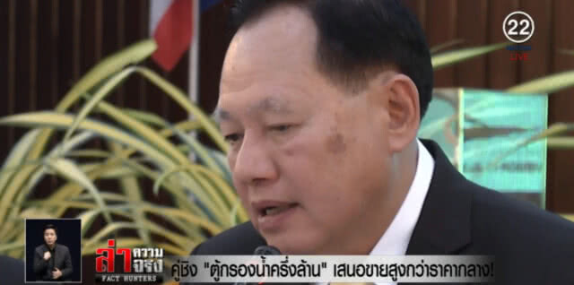 พบพิรุธ...ตู้กรองน้ำครึ่งล้าน ชี้ "คู่เทียบ" เสนอขายสูงกว่าราคากลาง!