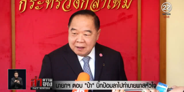 "ป๋าเปรม" รอดู "บิ๊กตู่" ใช้เวลาเท่าไรพาประเทศสำเร็จ