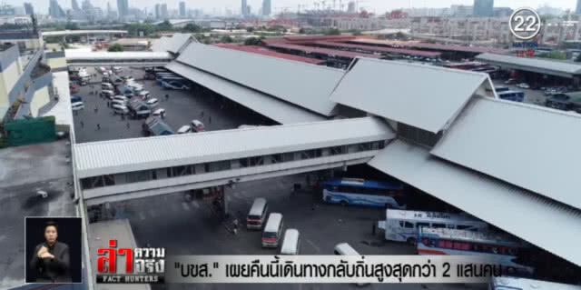 "บขส." คาดคืนนี้ ปชช.เดินทางกลับกว่า 2 แสนคน