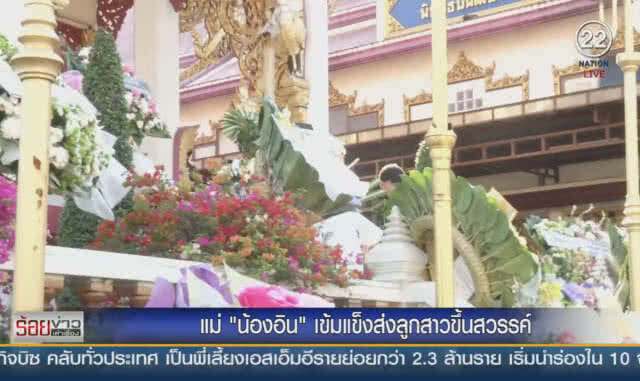 สุดเศร้า! เผาศพ "น้องอิน" แม่กอดรูปร่ำไห้