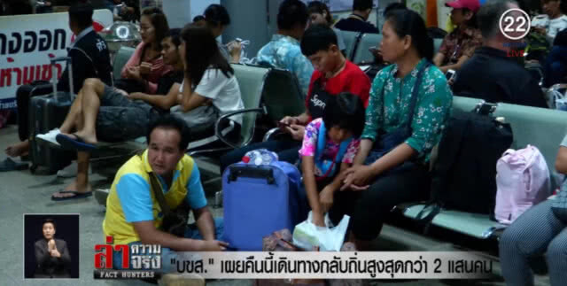 "บขส." คาดคืนนี้ ปชช.เดินทางกลับกว่า 2 แสนคน