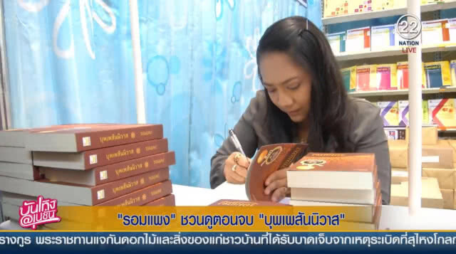 "รอมแพง" ชวนดูตอนจบคืนนี้
เผย "จีน" รุมซื้อ"บุพเพสันนิวาส" ทำละคร