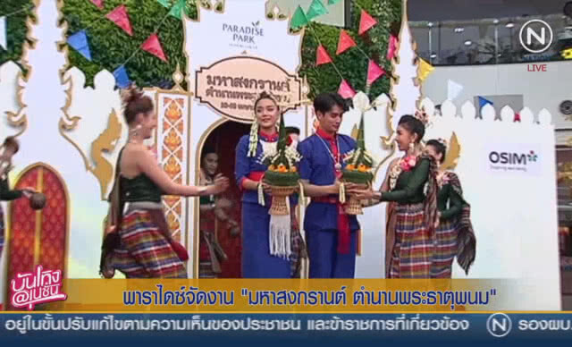 พาราไดซ์จัดงาน "มหาสงกรานต์ ตำนานพระธาตุพนม"