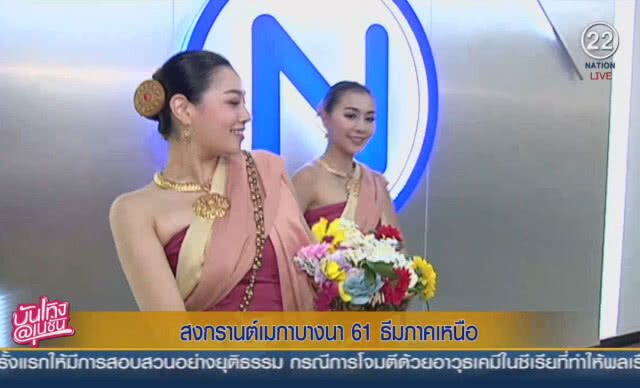สงกรานต์เมกาบางนา 61 ธีมภาคเหนือ