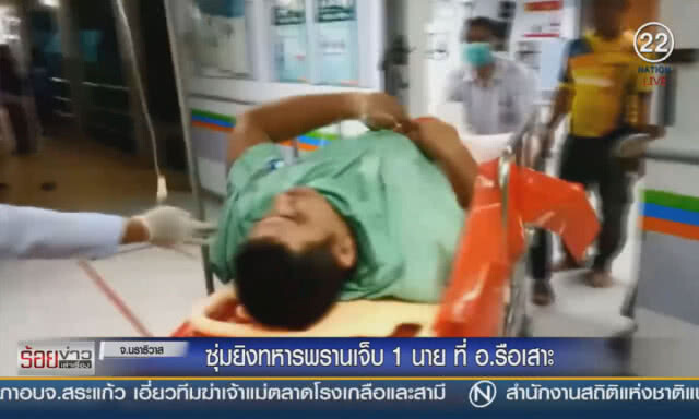 ซุ่มยิงทหารพรานเจ็บ1นายที่อ.รือเสาะ