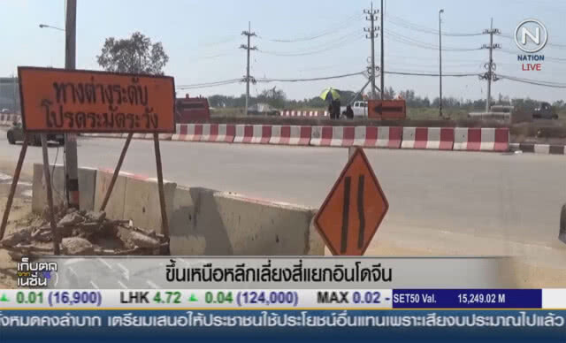 ขึ้นเหนือ หลีกเลี่ยงสี่แยกอินโดจีน