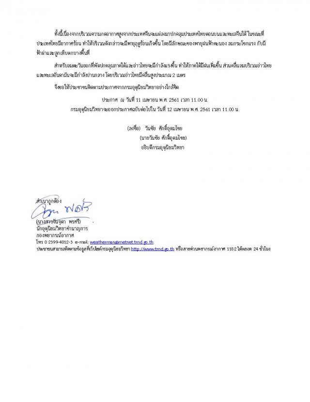 กรมอุตุฯ ประกาศเตือนภัย
พายุฤดูร้อน 
15-18 เม.ย. 61