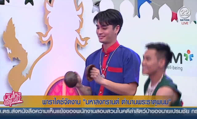 พาราไดซ์จัดงาน "มหาสงกรานต์ ตำนานพระธาตุพนม"