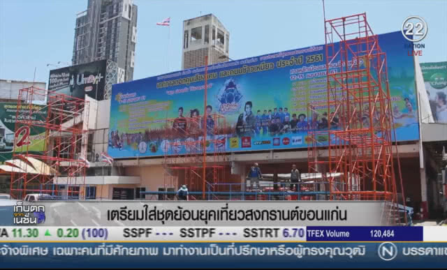 เตรียมใส่ชุดไทยย้อนยุค เที่ยวสงกรานต์ขอนแก่น