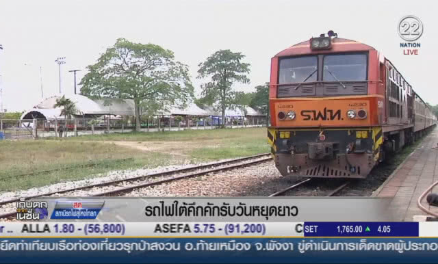 รถไฟใต้คึกคักรับวันหยุดยาว