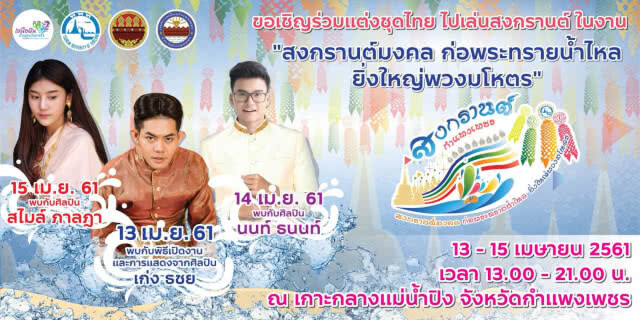 13-15 เมษา แต่งไทยเที่ยวสงกรานต์กำแพงเพชร กันเถิดหนา...ออเจ้า