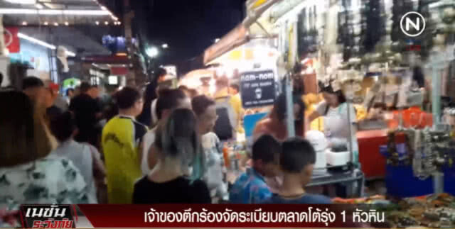 จี้จัดระเบียบตลาดโต้รุ่ง 1 หัวหิน  ให้ทำจริงจัง
