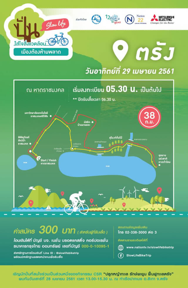 ปั่น Slow Life นะออเจ้า 29 เม.ย.นี้ เมืองต้องห้ามพลาด จ.ตรัง