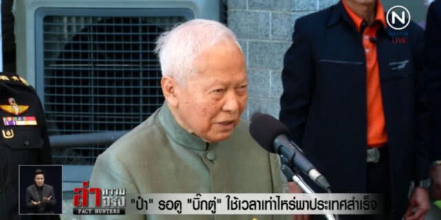 "ป๋าเปรม" รอดู "บิ๊กตู่" ใช้เวลาเท่าไรพาประเทศสำเร็จ