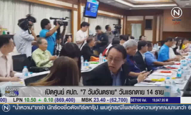 เปิดศูนย์ ศปถ. "7 วันอันตราย" วันแรกตาย 14 ราย