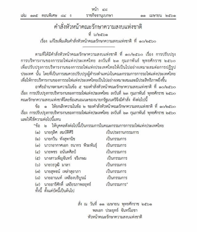 คสช.ตั้งบอร์ด รฟท.ใหม่ "กุลิศ สมบัติศิริ" นั่งประธานบอร์ด