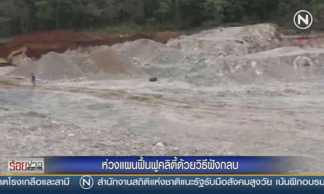 ห่วงแผนฟื้นฟูลำห้วยคลิตี้ ด้วยวิธีฝังกลบ