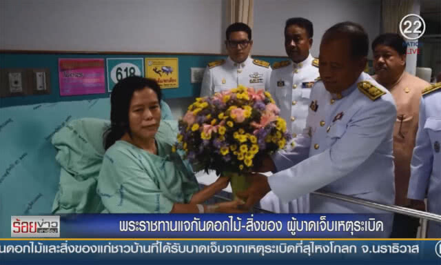 พระราชทานแจกันดอกไม้-สิ่งของ ผู้บาดเจ็บเหตุระเบิด