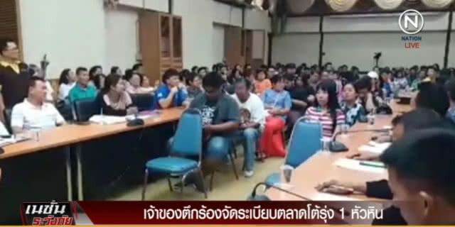 จี้จัดระเบียบตลาดโต้รุ่ง 1 หัวหิน  ให้ทำจริงจัง