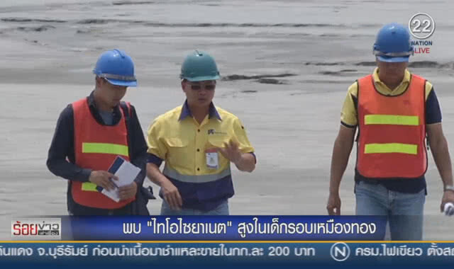 พบ "ไธโอไซยาเนต" สูงในเด็กรอบเหมืองทอง