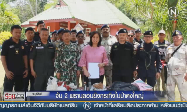 จับ 2 พรานลอบยิงกระทิงในป่าดงใหญ่