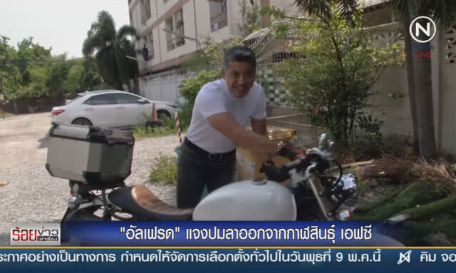 "อัลเฟรด" แจงปมลาออกจากกาฬสินธุ์  เอฟซี