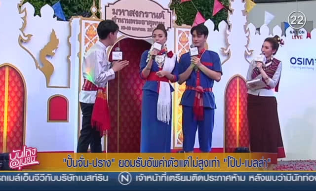 "ปั้นจั่น-ปราง" ยอมรับอัพค่าตัวแต่ไม่สูงเท่า "โป๊ป-เบลล่า"