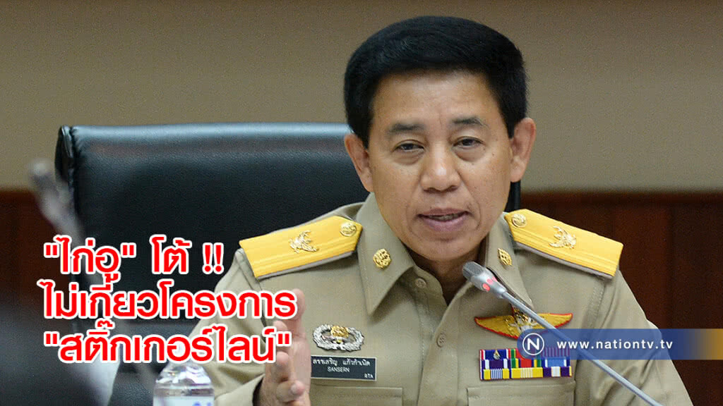 "ไก่อู" โต้ !! ไม่เกี่ยวโครงการ "สติ๊กเกอร์ไลน์" "ไก่อู" โต้ !! ไม่เกี่ยวโครงการ "สติ๊กเกอร์ไลน์"
