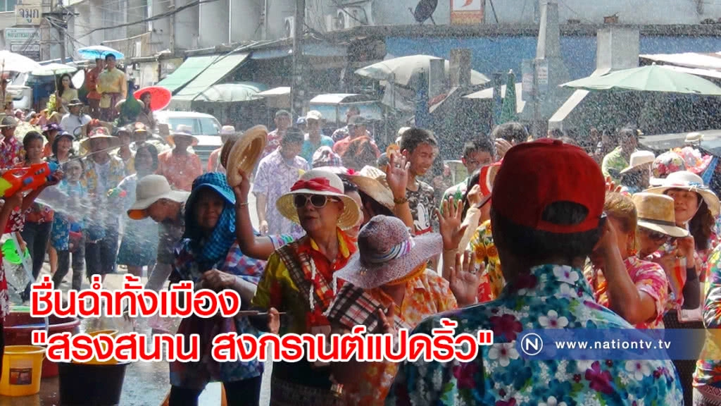 ชื่นฉ่ำทั้งเมือง "สรงสนาน สงกรานต์แปดริ้ว"