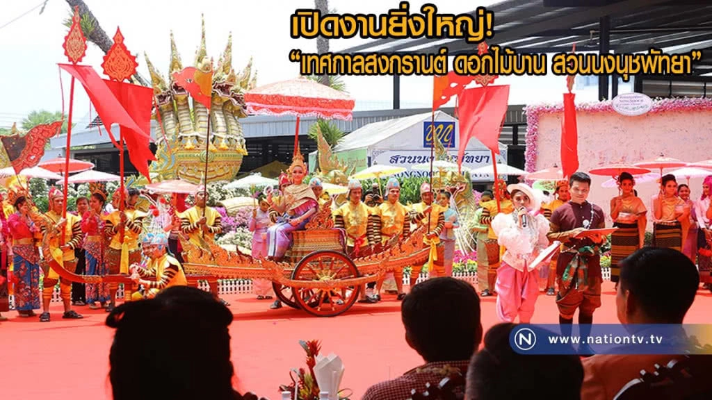 "เทศกาลสงกรานต์ ดอกไม้บาน สวนนงนุชพัทยา" สืบสานประเพณีไทย "เทศกาลสงกรานต์ ดอกไม้บาน สวนนงนุชพัทยา" สืบสานประเพณีไทย