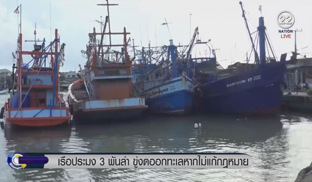 เรือประมง 3 พันลำ ขู่งดออกทะเลหากไม่แก้กฎหมาย เรือประมง 3 พันลำ ขู่งดออกทะเลหากไม่แก้กฎหมาย