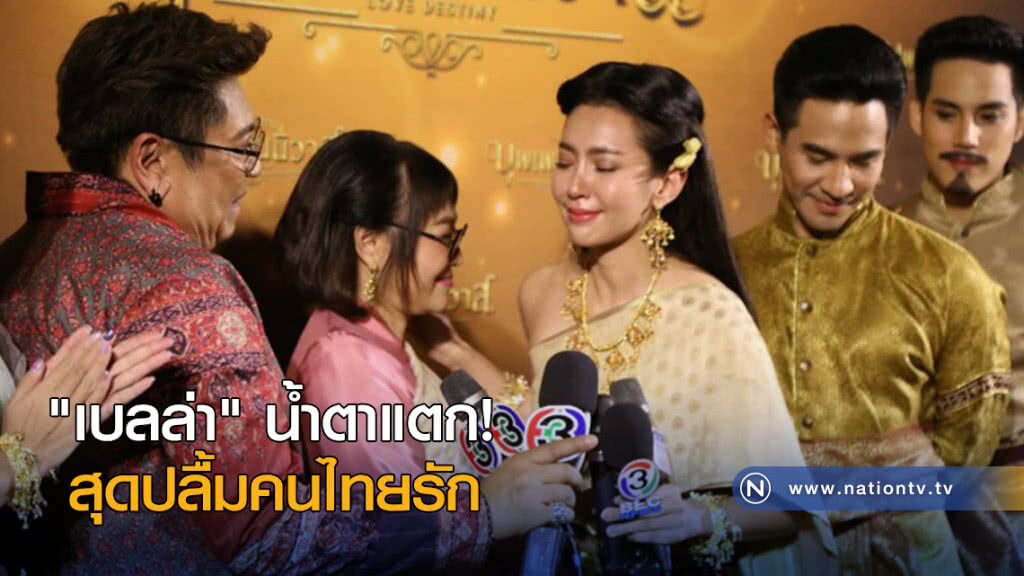 "เบลล่า" น้ำตาแตก! สุดปลื้มคนไทยรัก