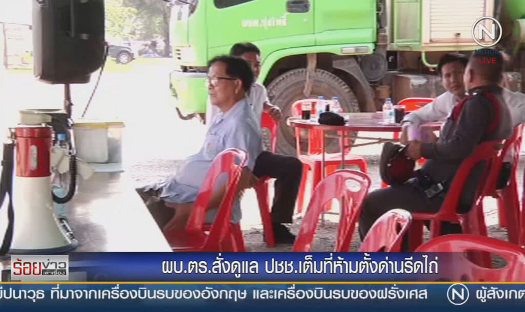 ผบ.ตร. สั่งดูแล ปชช. เต็มที่ห้ามตั้งด่านรีดไถ ผบ.ตร. สั่งดูแล ปชช. เต็มที่ห้ามตั้งด่านรีดไถ